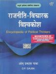National Paperbacks Encyclopedia of Political Thinkers By O.P Gauba For All Competitive Exam Latest Edition